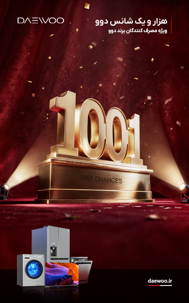 جشنواره لوازم خانگی دوو 1001 شانس پاییز 1404