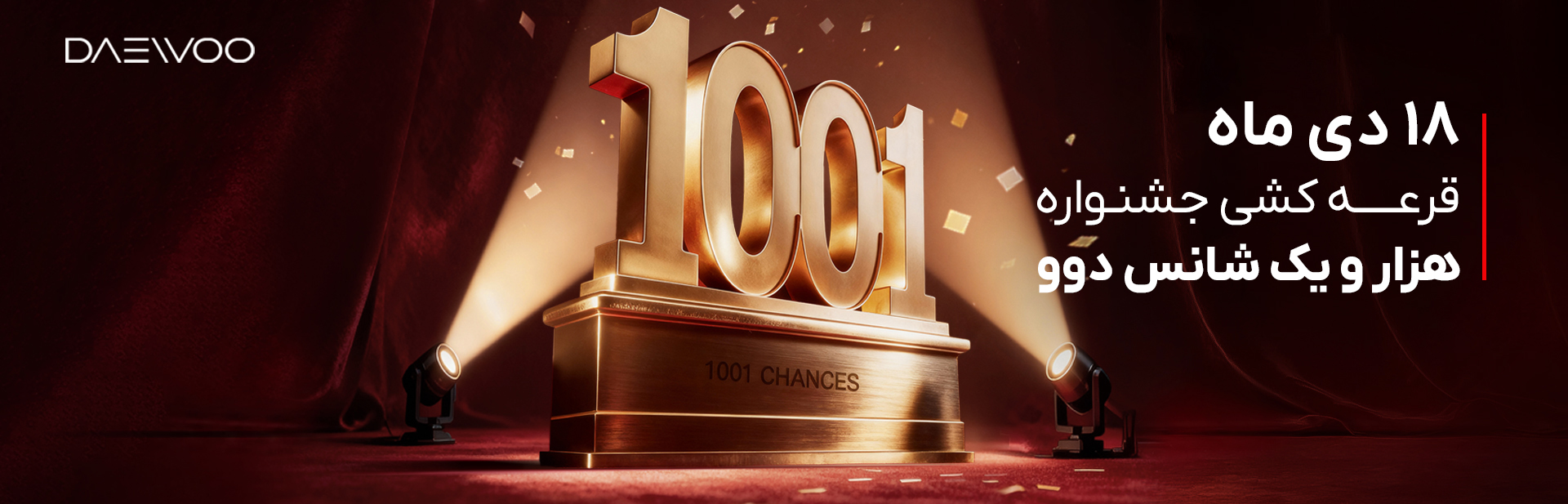 قرعه کشی 1001 شانس