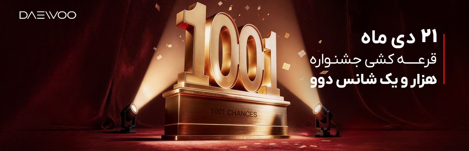 تاریخ قرعه کشی جشنواره 1001 شانس دوو